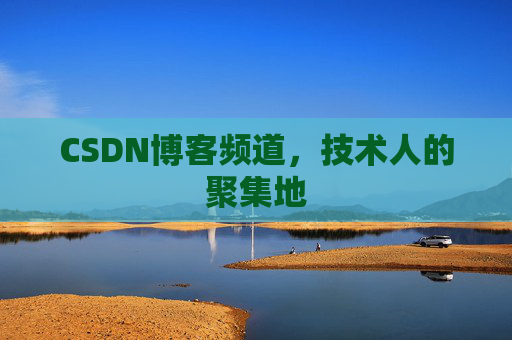 CSDN博客频道,技术人的聚集地